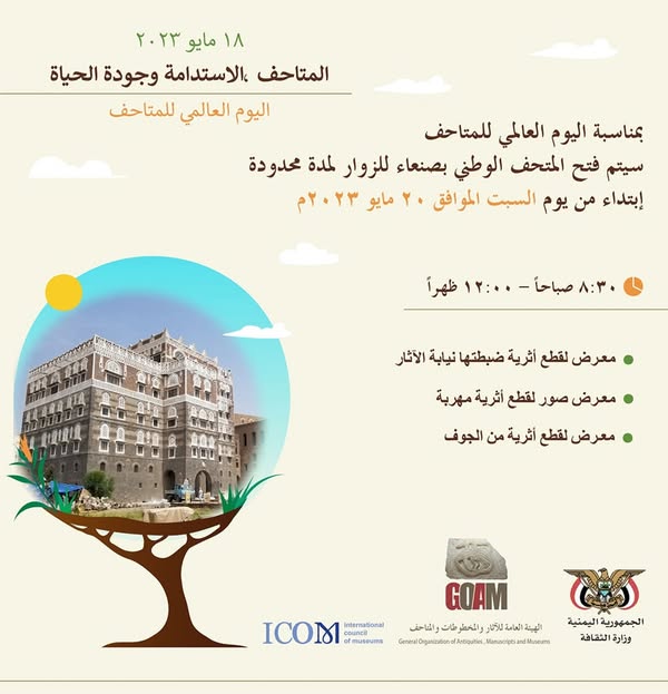 اليوم العالمي للمتاحف 18 مايو